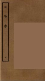 百衲本二十四史  北齐<em>书</em>  5