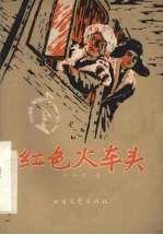 红色火车头  话剧