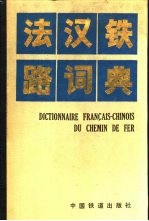 法汉铁路词典  <em>增订</em><em>版</em>
