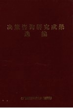 决策咨询<em>研究</em>成果选编