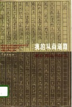 我的从商道路  <em>葛</em>新商业书信选