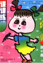 课课<em>练</em>  小学  数学  第10册  第3版