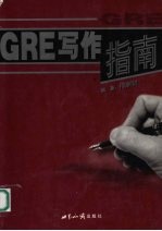 <em>GRE</em>写作指南