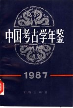 中国<em>考古</em>学年鉴  1987