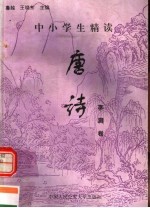 中小学生精读唐诗  李洞卷  总第130卷