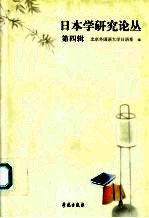 日本学研究论丛  第四辑