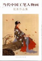 当代中国工笔人物画优秀作品集  1