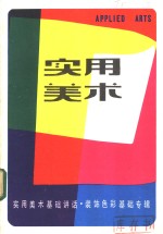 <em>实用</em><em>美术</em>  装饰色彩基础专辑