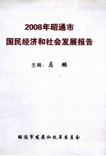 2008年昭通市国民经济和社会发展报告