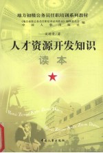 <em>人才</em>资源<em>开发</em>知识读本