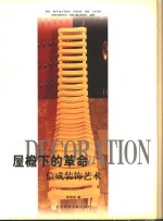 屋檐下的革命  信成<em>装饰</em><em>艺术</em>