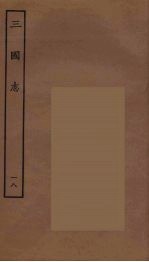 百衲本二十四史  三国志  吴书  18