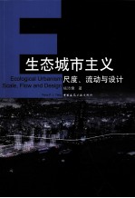 生态城市主义  尺度、流动与设计