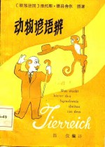 动物谚语辩