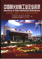 中国耐火材料<em>工业</em>企业名录  中英文对照
