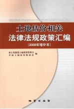 土地估价相关法律法规政策汇<em>编</em>  2009年增补本