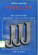 机械<em>工人</em><em>技术</em>理论培训<em>教材</em>  中级化铁工工艺学