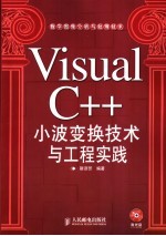 Visual C++小波变换<em>技术</em>与工程实践