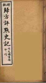 归方评点史记  10