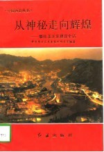 <em>从</em>神秘<em>走向</em>辉煌  攀枝花开发建设史话