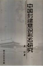中国封建意识形态研究  儒家学说述评
