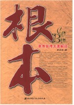 根本  世界管理名著解读