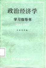 政治经济学学习指导书  社会主义部分  修订版