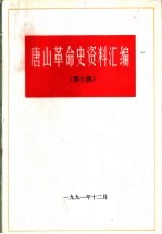 <em>唐山</em>革命史资料汇编  第7辑