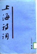 上海<em>诗词</em>  1988年第1期