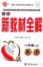 初中新教材全解  英语  八年级  上  鲁教版