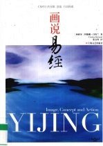 画说易经  易经的易象意蕴行动指南