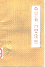 金<em>景芳</em>古史论集