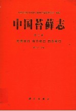 中国苔藓<em>志</em>  第3卷  紫萼藓目  葫芦藓目  四齿藓目