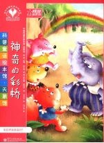 神奇的彩桥  全彩