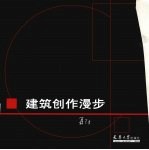 建筑创作<em>漫步</em>