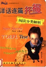 洋话连篇 <em>TOEFL</em>阅读分类解析
