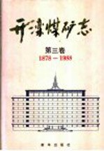 开滦煤矿志  第3卷  1878-1988