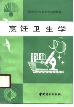烹饪卫生学