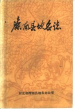 滦南县<em>地名</em>志