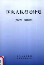 国家人权行动计划  2009-2010年