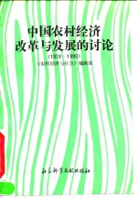 中国<em>农村</em>经济改革<em>与</em><em>发展</em>的讨论  1978-1990