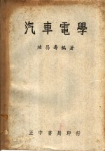 汽车电学