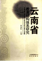云南省教育结构体系研究  云南省人民政府决策咨询研究重大课题