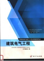 质量验收与施工工艺<em>对照</em><em>使用</em><em>手册</em>  建筑电气工程