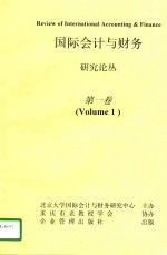 国际会计<em>与</em>财务<em>研究</em>论丛  第1卷