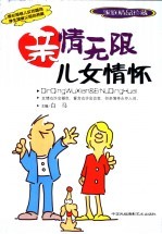 亲情无限  家庭精品珍藏  儿女情怀