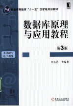 数据库原理与应用<em>教程</em>