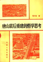 唐山震后重建的哲学思考