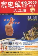 家电维修·大众版  2005年合订本