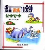 语言训练10分钟  6岁  认字写字